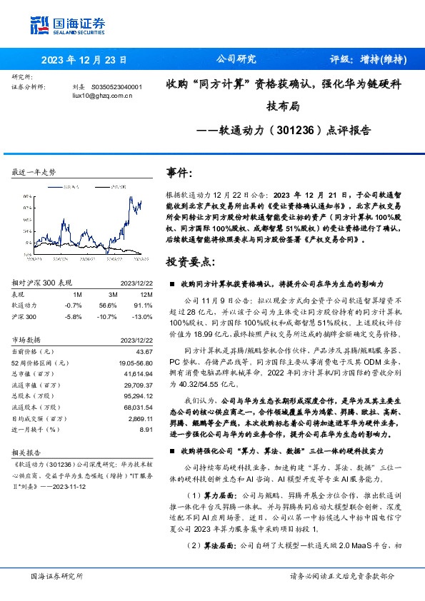 点评报告：收购“同方计算”资格获确认，强化华为链硬科技布局