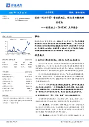 点评报告：收购“同方计算”资格获确认，强化华为链硬科技布局