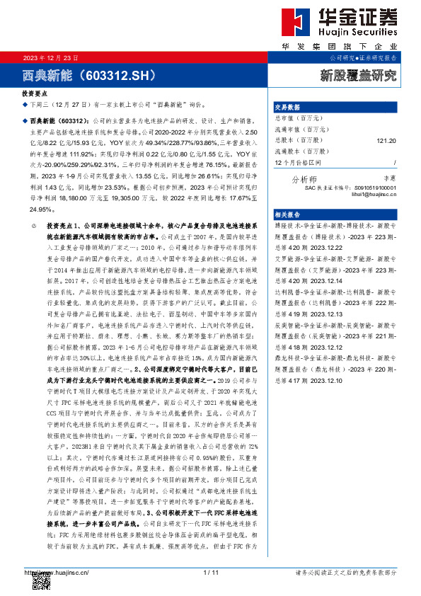 新股覆盖研究：西典新能