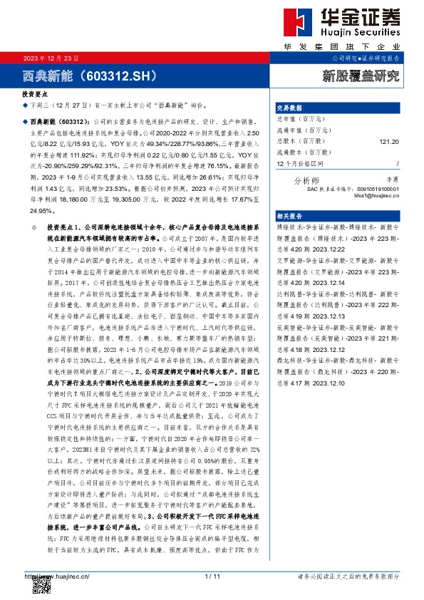 新股覆盖研究：西典新能