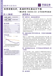 公司动态研究报告：经营持续向好，高端科研仪器成长可期