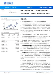 科创板公司深度研究:智慧互联综合服务商,“鸿蒙+”助力再腾飞