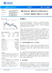 2023年11月月报：MDI价差上扬，蓬莱40万吨POE环评公示