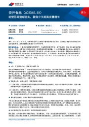 经营思路清晰务实,聚焦中长期高质量增长