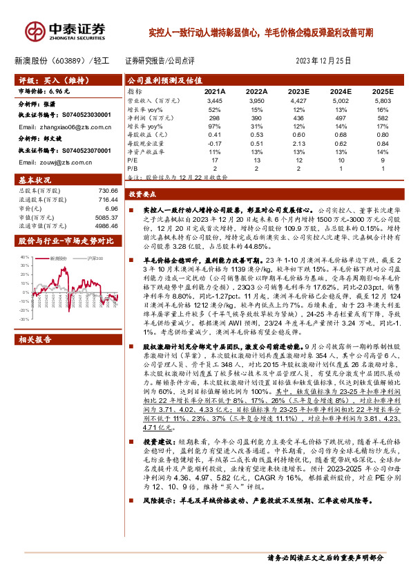 实控人一致行动人增持彰显信心，羊毛价格企稳反弹盈利改善可期