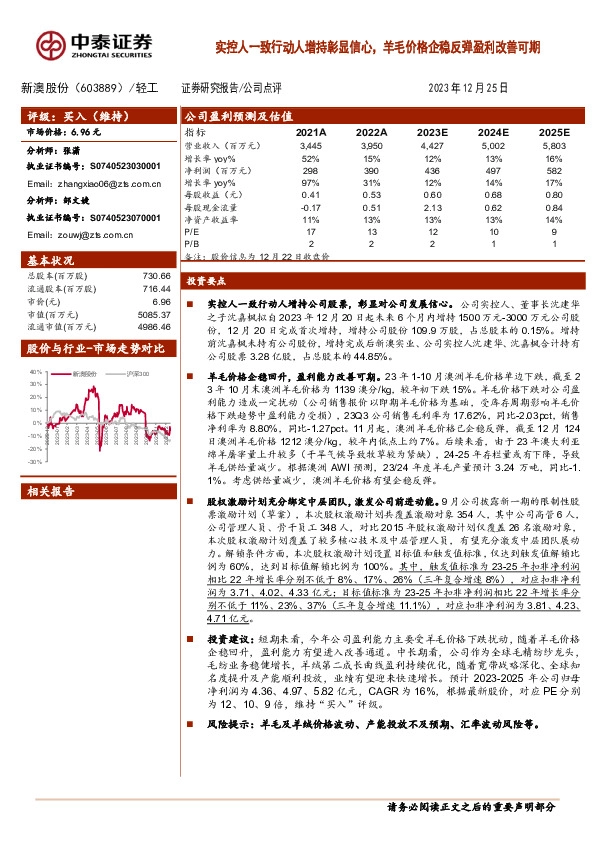 实控人一致行动人增持彰显信心，羊毛价格企稳反弹盈利改善可期