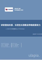 公司深度报告：研发管线丰厚、长效生长激素及带疱疫苗发力