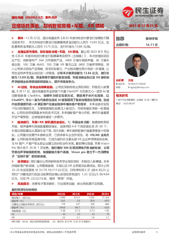 事件点评：定增项目落地，加码智能音箱+车载、XR领域