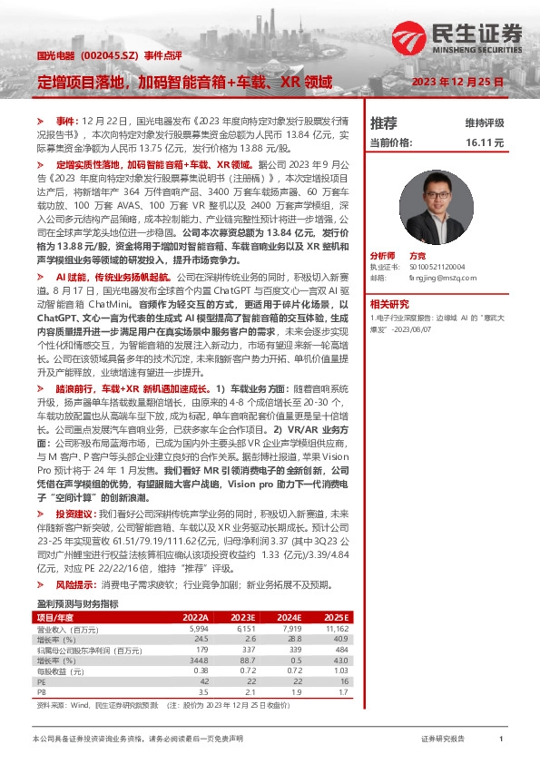 事件点评：定增项目落地，加码智能音箱+车载、XR领域