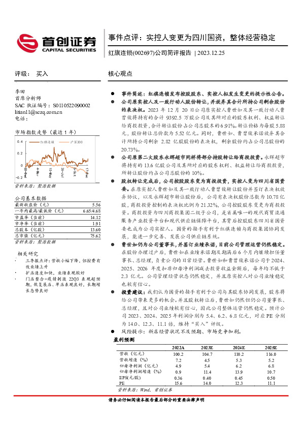 事件点评：实控人变更为四川国资，整体经营稳定