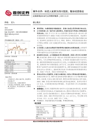 事件点评:实控人变更为四川国资,整体经营稳定