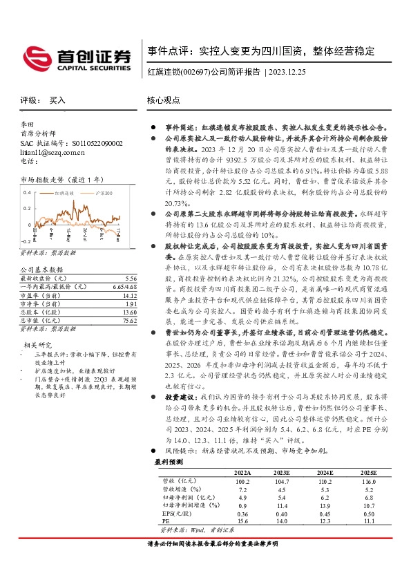 事件点评：实控人变更为四川国资，整体经营稳定