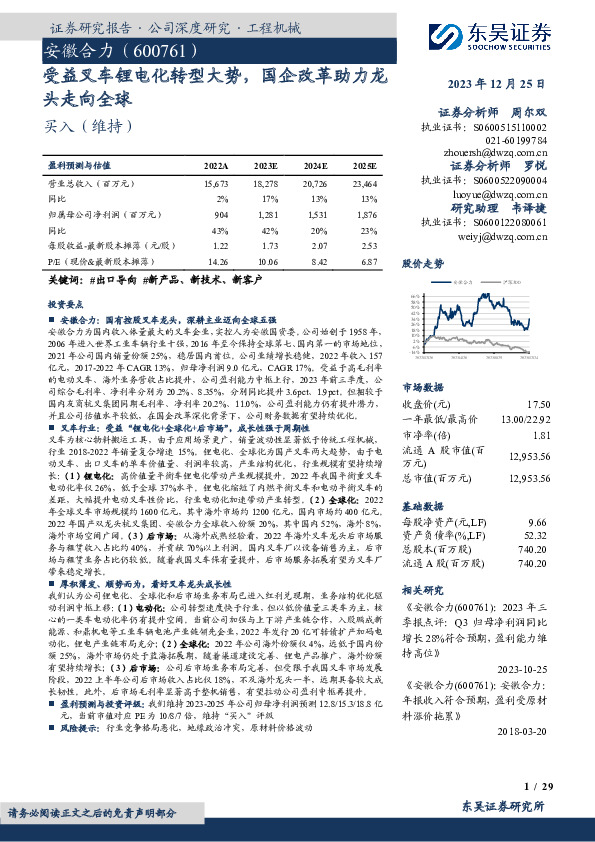 受益叉车锂电化转型大势，国企改革助力龙头走向全球