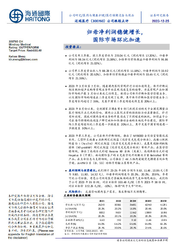 公司跟踪点评：归母净利润稳健增长，国际市场环比加速