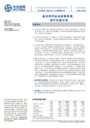 公司跟踪点评：基因测序板块持续高增，海外拓展加速