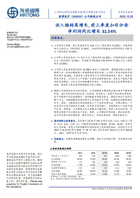公司跟踪点评：收入维持高增长，前三季度扣非归母净利润同比增长32.54％