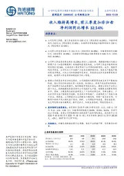 公司跟踪点评：收入维持高增长，前三季度扣非归母净利润同比增长32.54％