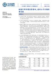 公司跟踪点评：短期外部环境因素影响，看好公司长期经营发展