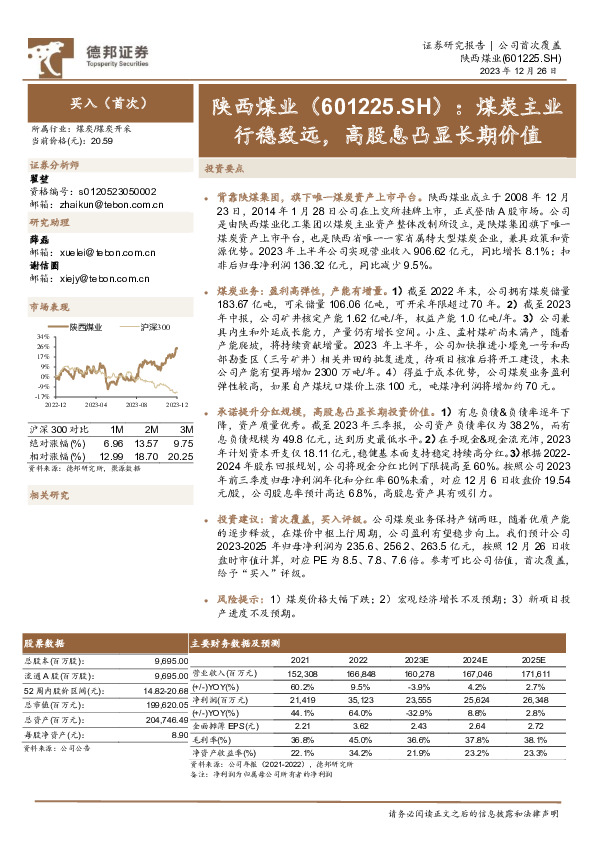 煤炭主业行稳致远，高股息凸显长期价值