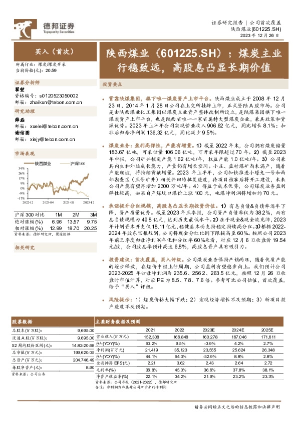 煤炭主业行稳致远，高股息凸显长期价值