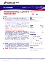 机场免税经营合同优化，行业协作推动中国免税做大做强