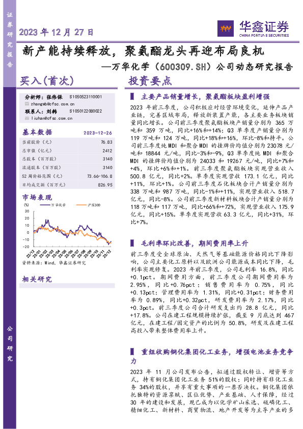 公司动态研究报告：新产能持续释放，聚氨酯龙头再迎布局良机
