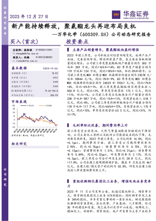 公司动态研究报告：新产能持续释放，聚氨酯龙头再迎布局良机