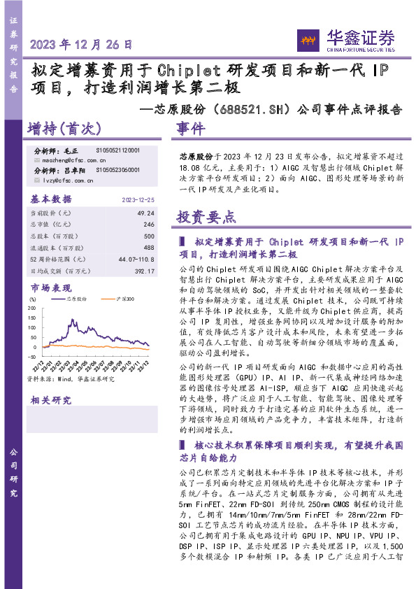 公司事件点评报告：拟定增募资用于Chiplet研发项目和新一代IP项目，打造利润增长第二极