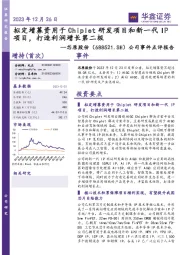 公司事件点评报告：拟定增募资用于Chiplet研发项目和新一代IP项目，打造利润增长第二极