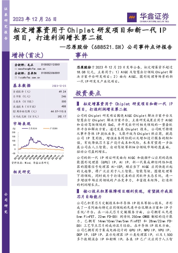 公司事件点评报告：拟定增募资用于Chiplet研发项目和新一代IP项目，打造利润增长第二极