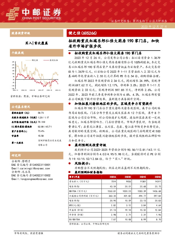 拟收购重庆红瑞乐邦仁佳大药房190家门店，加快省外市场扩张步伐