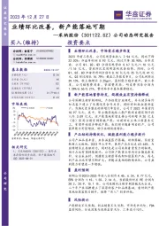 公司动态研究报告：业绩环比改善，新产能落地可期