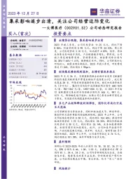 公司动态研究报告:集采影响逐步出清,关注公司经营边际变化