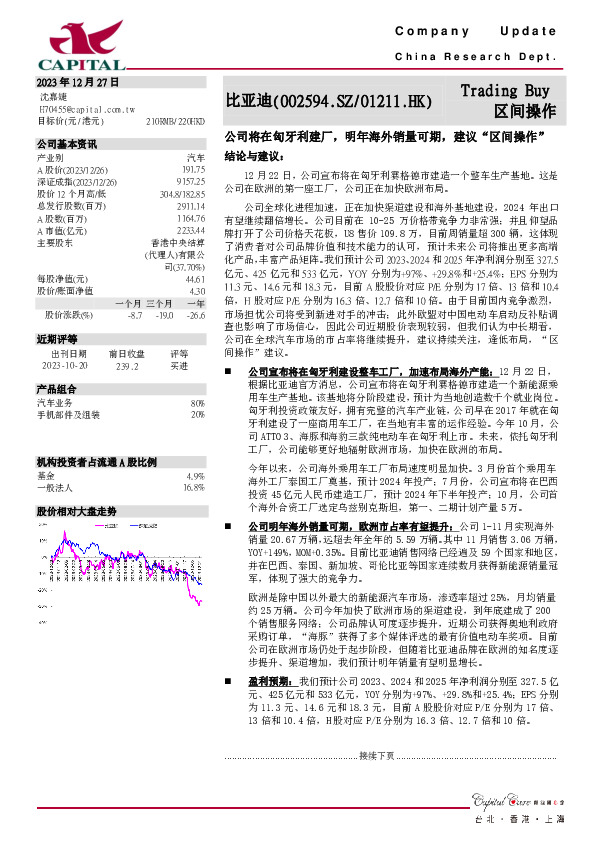 公司将在匈牙利建厂，明年海外销量可期，建议“区间操作”