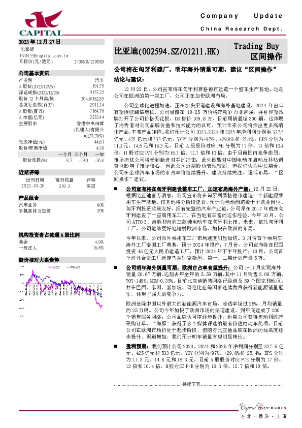 公司将在匈牙利建厂，明年海外销量可期，建议“区间操作”