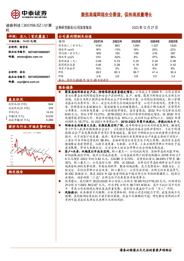 聚焦高端网络安全赛道，保持高质量增长