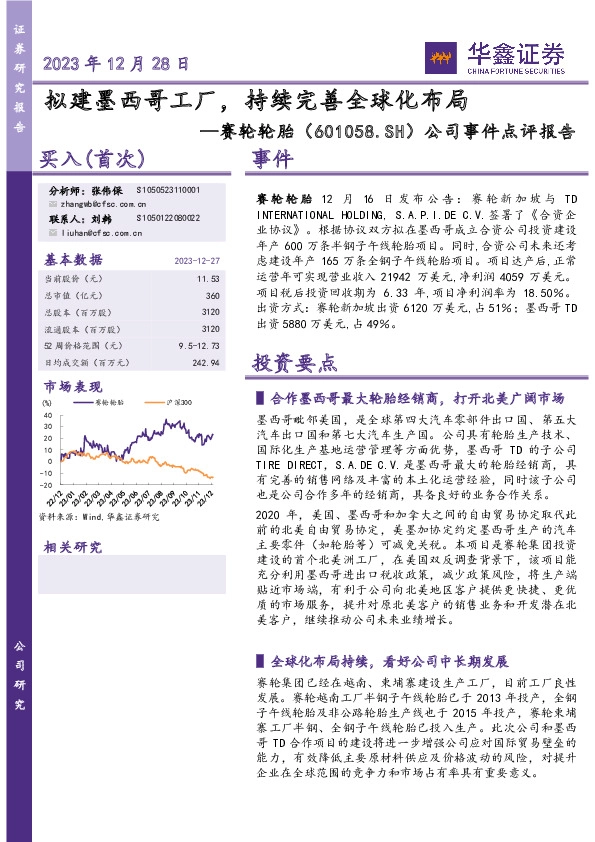 公司事件点评报告：拟建墨西哥工厂，持续完善全球化布局