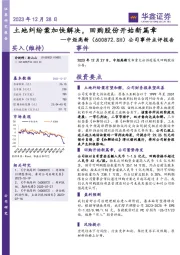 公司事件点评报告：土地纠纷案加快解决，回购股份开始新篇章