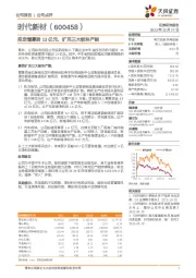 拟定增募资13亿元,扩充三大板块产能