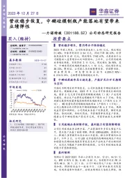 公司动态研究报告:营收稳步恢复,中硼硅模制瓶产能落地有望带来业绩弹性