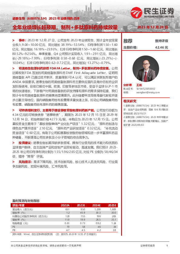 2023年业绩预告点评：全年业绩增长超预期，制剂+多肽原料药持续放量