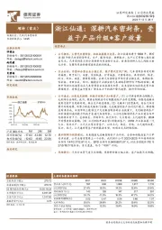 浙江仙通:深耕汽车密封条,受益于产品升级+客户放量