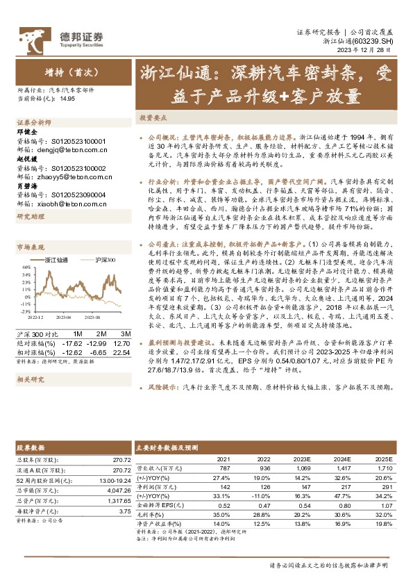 浙江仙通：深耕汽车密封条，受益于产品升级+客户放量