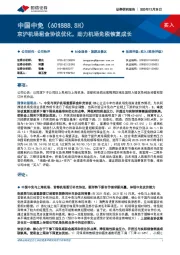 京沪机场租金协议优化,助力机场免税恢复成长