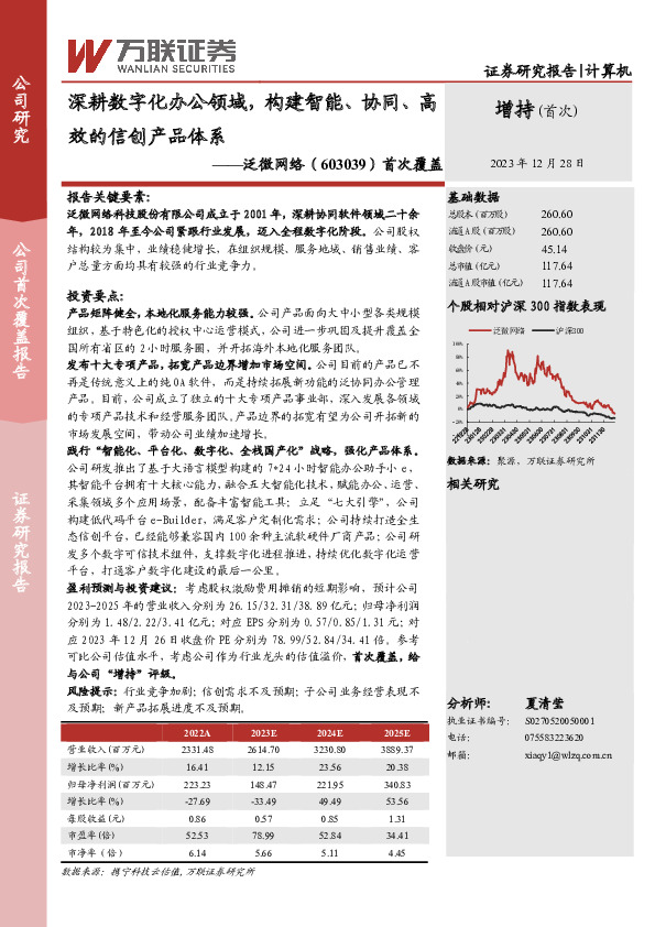 首次覆盖：深耕数字化办公领域，构建智能、协同、高效的信创产品体系
