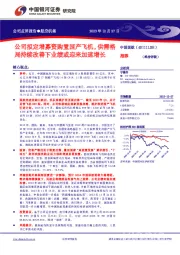 公司拟定增募资购置国产飞机,供需格局持续改善下业绩或迎来加速增长