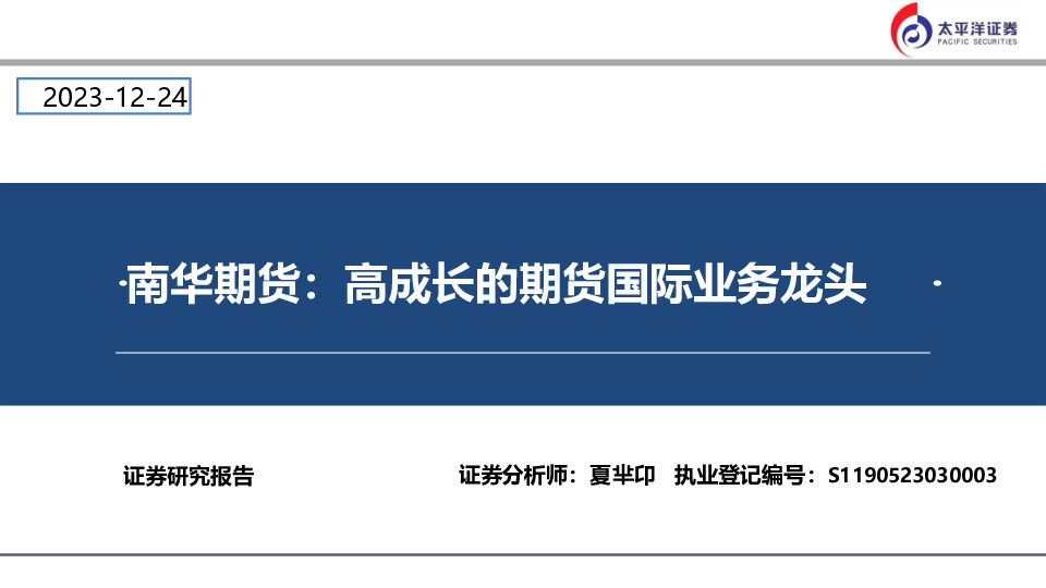南华期货：高成长的期货国际业务龙头