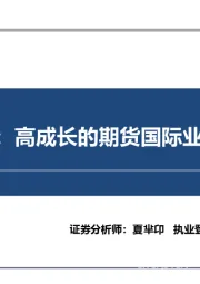 南华期货:高成长的期货国际业务龙头