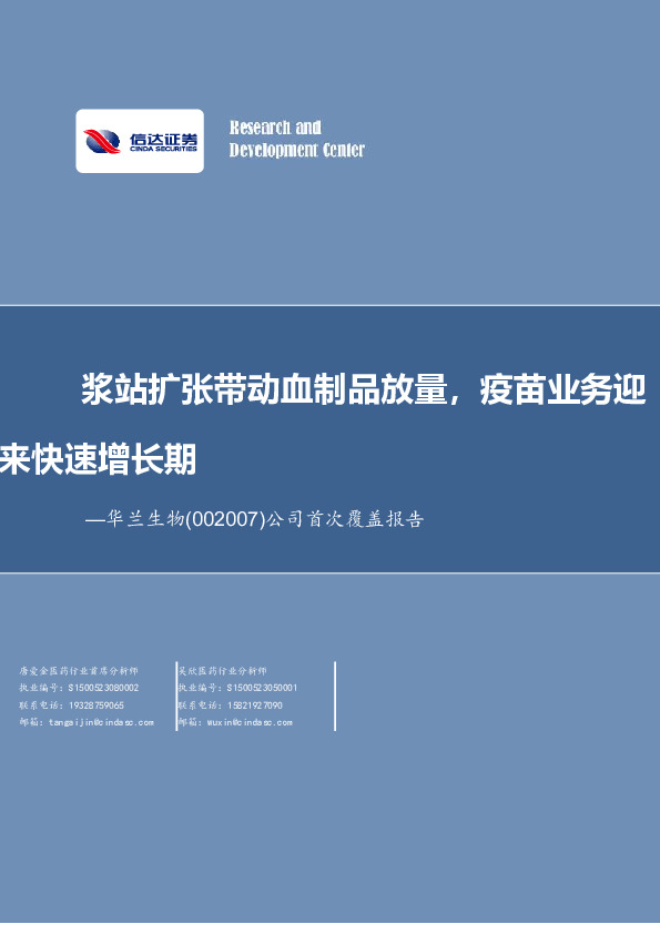 公司首次覆盖报告：浆站扩张带动血制品放量，疫苗业务迎来快速增长期