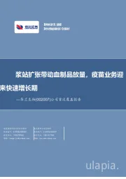 公司首次覆盖报告:浆站扩张带动血制品放量,疫苗业务迎来快速增长期